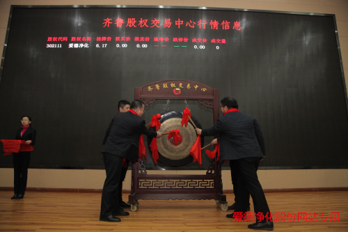 >愛(ài)德凈化股份成功掛牌上市